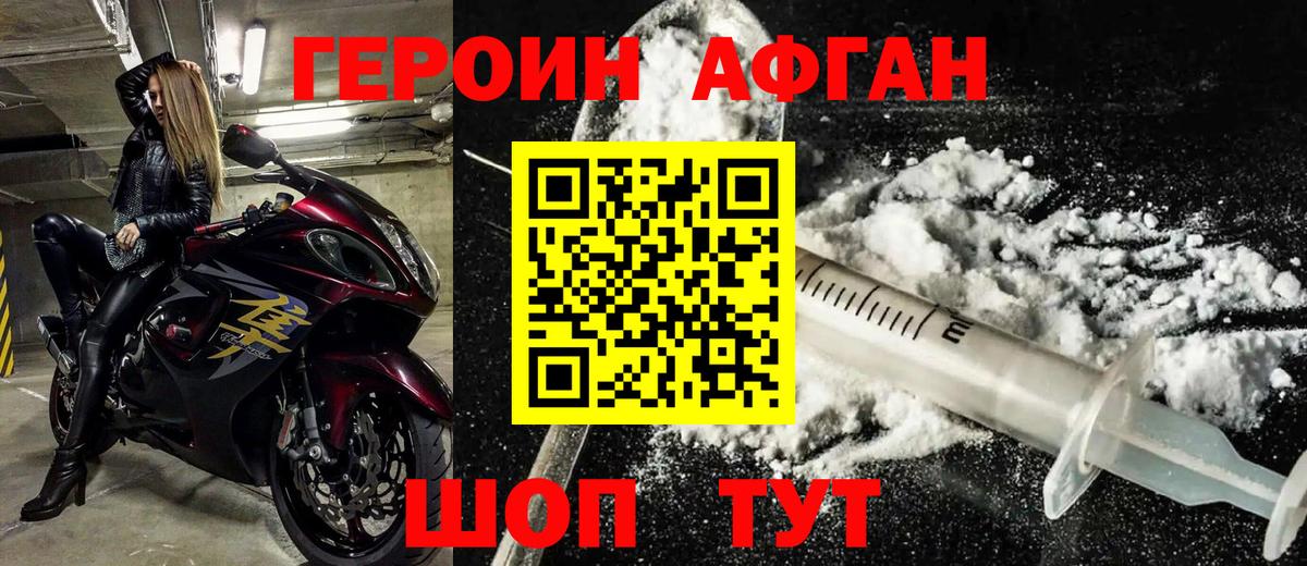 Героин Афган Мончегорск